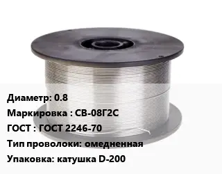Проволока сварочная 0.8 СВ-08Г2С ГОСТ: ГОСТ 2246-70 омедненная катушка D-200